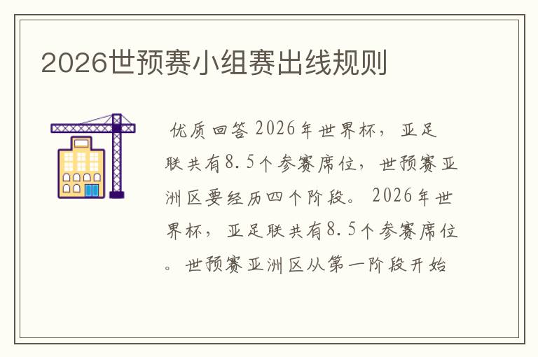 2026世预赛小组赛出线规则