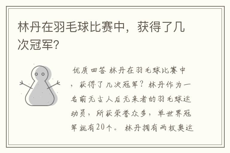 林丹在羽毛球比赛中，获得了几次冠军？