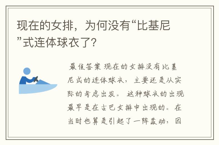 现在的女排，为何没有“比基尼”式连体球衣了？