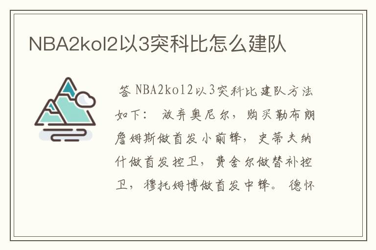 NBA2kol2以3突科比怎么建队