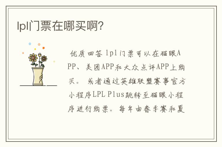 lpl门票在哪买啊？