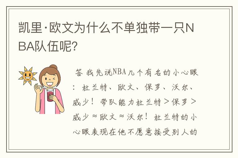 凯里·欧文为什么不单独带一只NBA队伍呢？