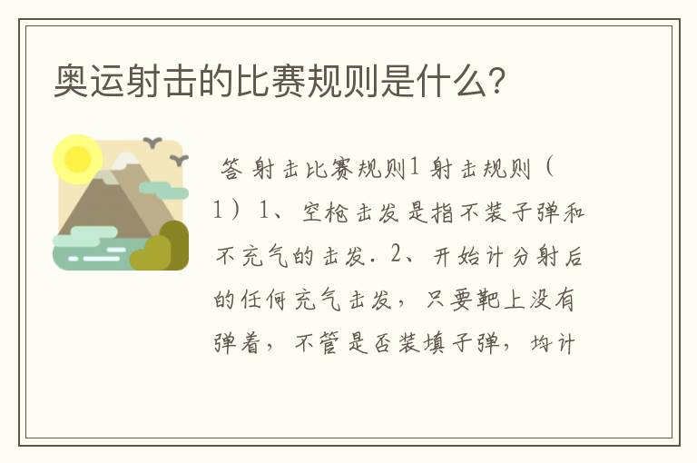 奥运射击的比赛规则是什么？