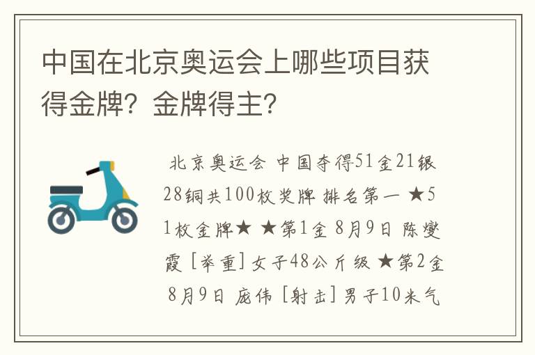 中国在北京奥运会上哪些项目获得金牌？金牌得主？