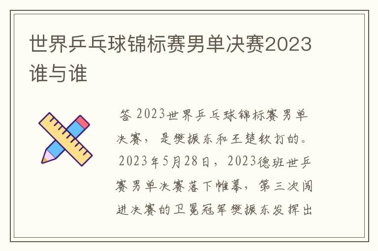 世界乒乓球锦标赛男单决赛2023谁与谁