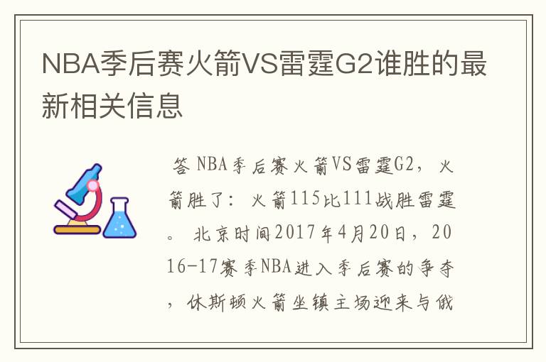 NBA季后赛火箭VS雷霆G2谁胜的最新相关信息