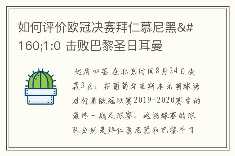 如何评价欧冠决赛拜仁慕尼黑 1:0 击败巴黎圣日耳曼夺冠这场比赛？