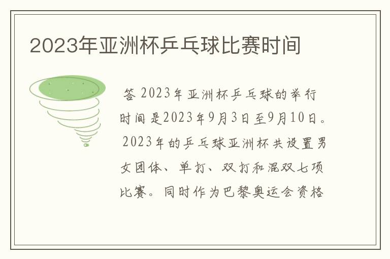 2023年亚洲杯乒乓球比赛时间