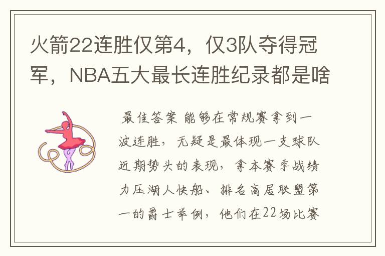 火箭22连胜仅第4，仅3队夺得冠军，NBA五大最长连胜纪录都是啥？