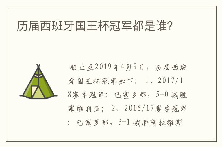 历届西班牙国王杯冠军都是谁？