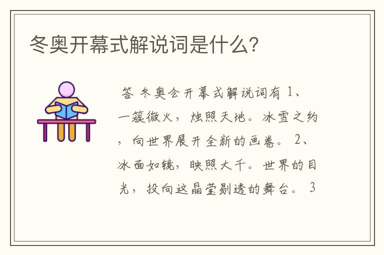 冬奥开幕式解说词是什么?