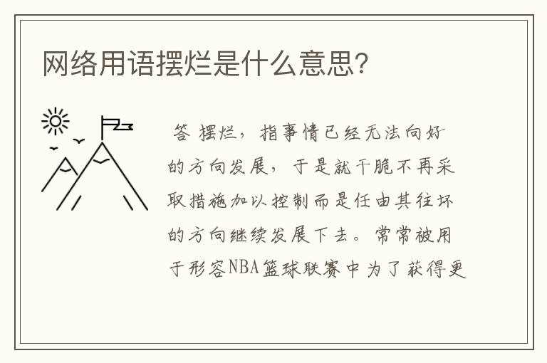 网络用语摆烂是什么意思？