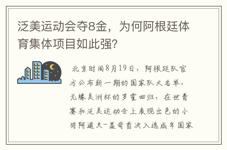 泛美运动会夺8金,为何阿根廷体育集体项目如此强?