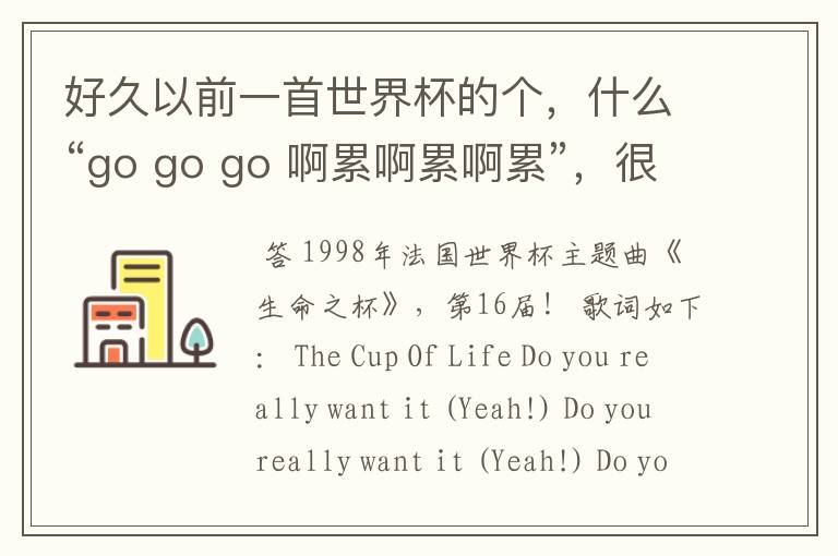 好久以前一首世界杯的个，什么“go go go 啊累啊累啊累”，很经典的，什么名字？