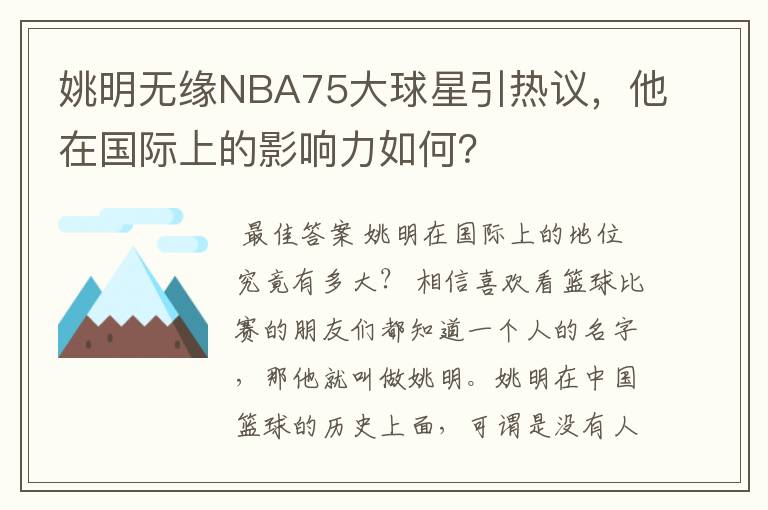 姚明无缘NBA75大球星引热议，他在国际上的影响力如何？