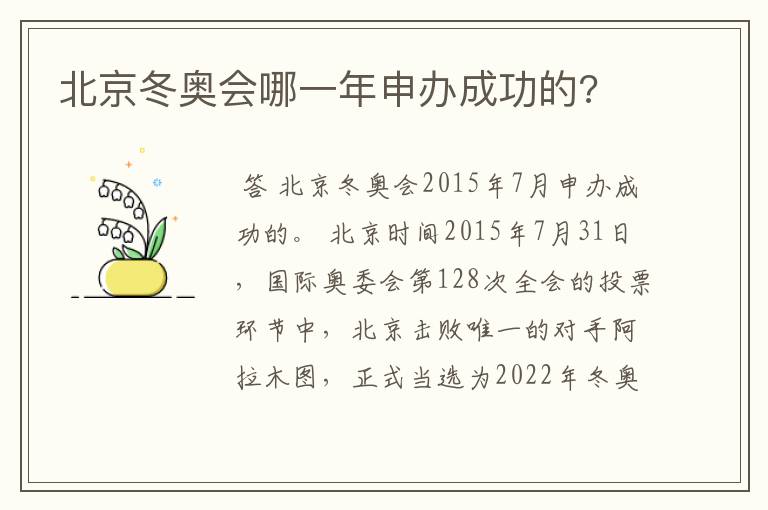 北京冬奥会哪一年申办成功的?