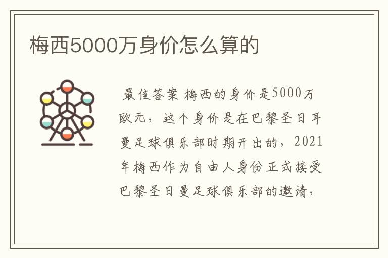 梅西5000万身价怎么算的