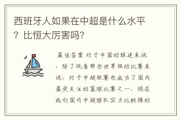 西班牙人如果在中超是什么水平？比恒大厉害吗？