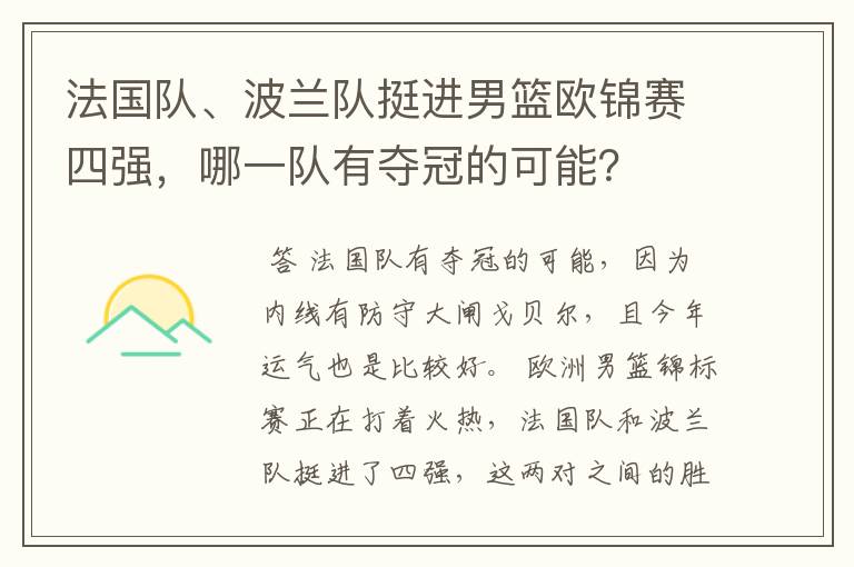 法国队、波兰队挺进男篮欧锦赛四强，哪一队有夺冠的可能？