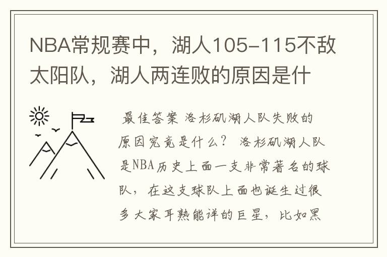 NBA常规赛中，湖人105-115不敌太阳队，湖人两连败的原因是什么？