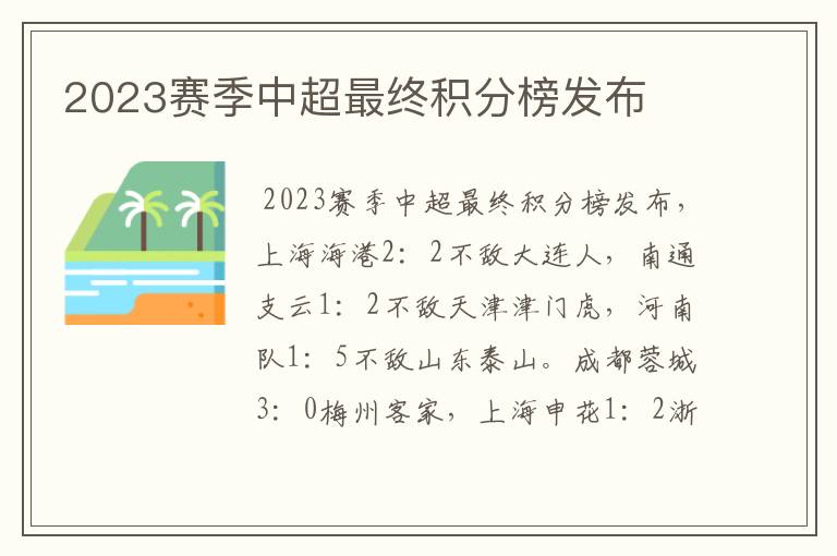 2023赛季中超最终积分榜发布