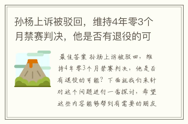 孙杨上诉被驳回，维持4年零3个月禁赛判决，他是否有退役的可能？