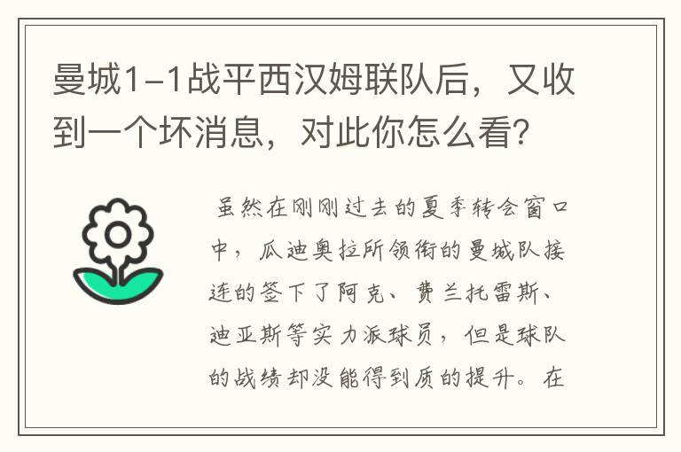 曼城1-1战平西汉姆联队后，又收到一个坏消息，对此你怎么看？