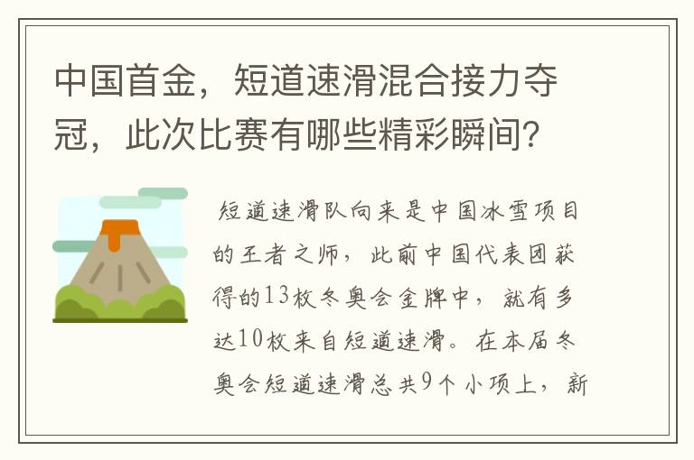 中国首金，短道速滑混合接力夺冠，此次比赛有哪些精彩瞬间？