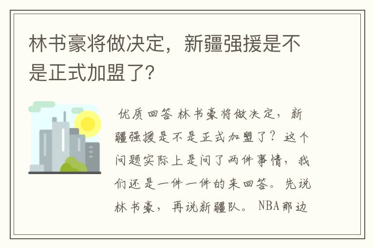 林书豪将做决定，新疆强援是不是正式加盟了？