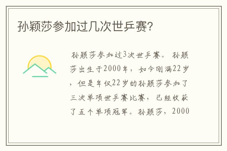 孙颖莎参加过几次世乒赛？