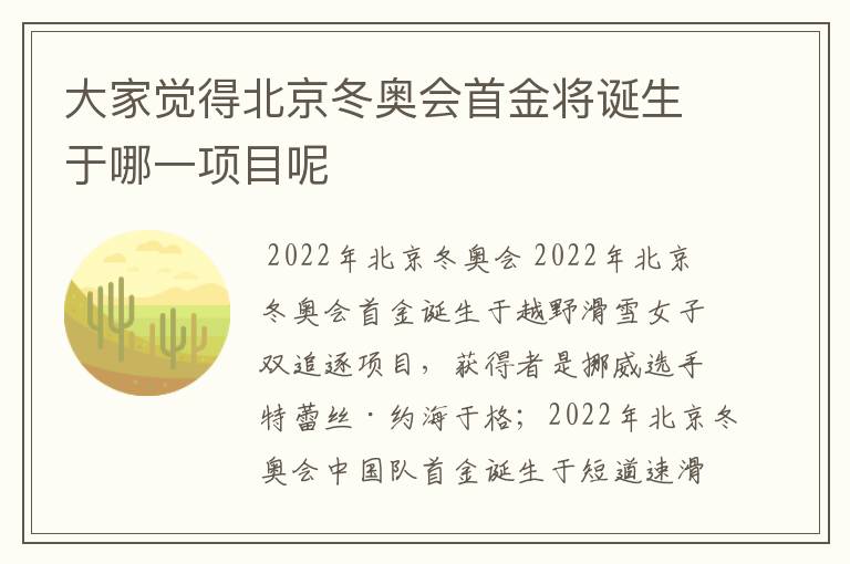 大家觉得北京冬奥会首金将诞生于哪一项目呢