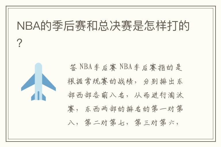 NBA的季后赛和总决赛是怎样打的？