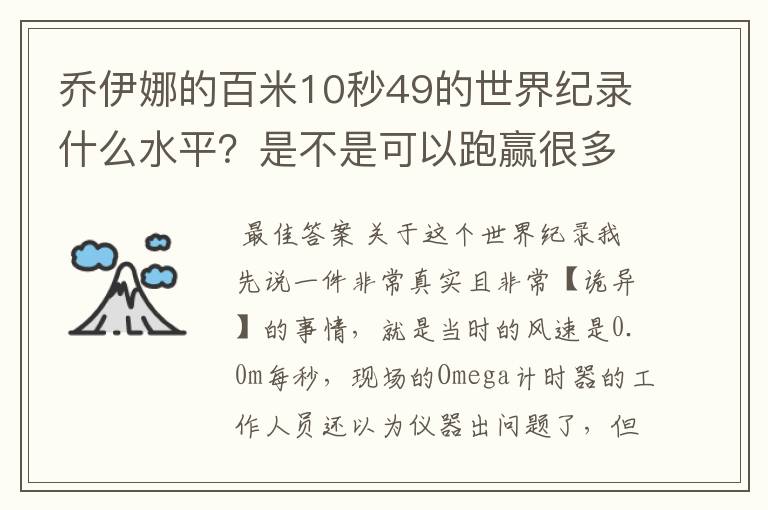 乔伊娜的百米10秒49的世界纪录什么水平？是不是可以跑赢很多男运动员？