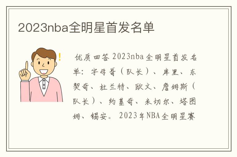 2023nba全明星首发名单