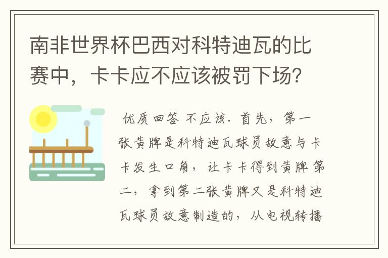 南非世界杯巴西对科特迪瓦的比赛中，卡卡应不应该被罚下场？