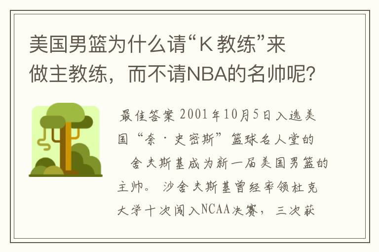 美国男篮为什么请“Ｋ教练”来做主教练，而不请NBA的名帅呢？