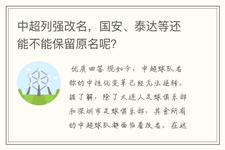 中超列强改名，国安、泰达等还能不能保留原名呢？