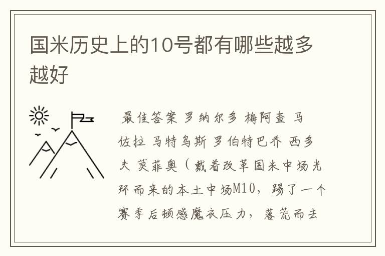 国米历史上的10号都有哪些越多越好