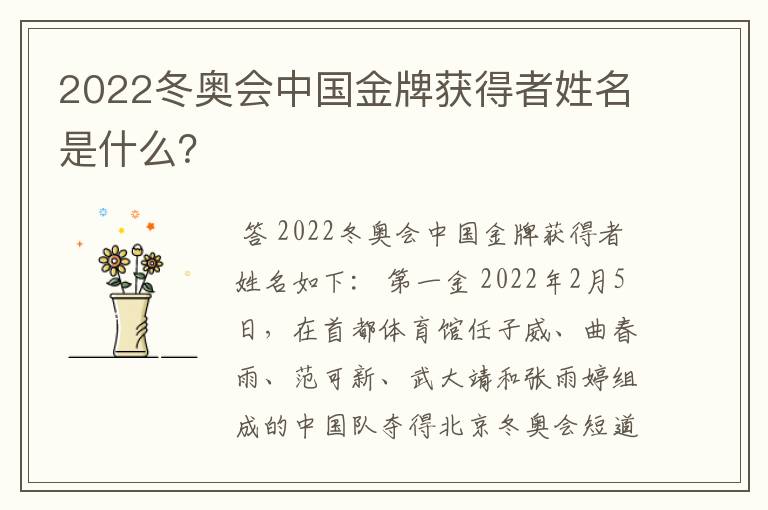 2022冬奥会中国金牌获得者姓名是什么？