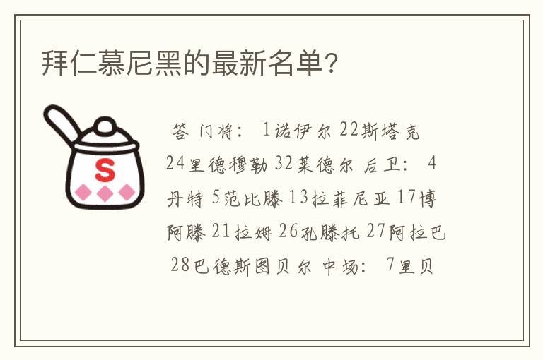 拜仁慕尼黑的最新名单?