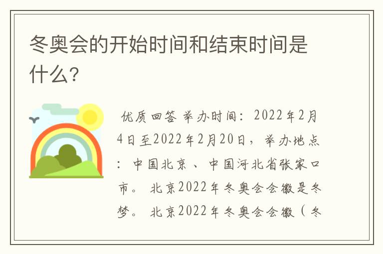 冬奥会的开始时间和结束时间是什么?