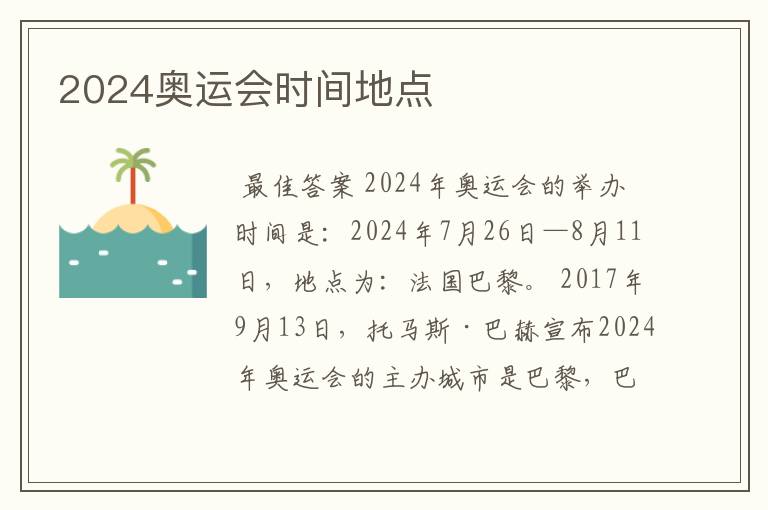 2024奥运会时间地点