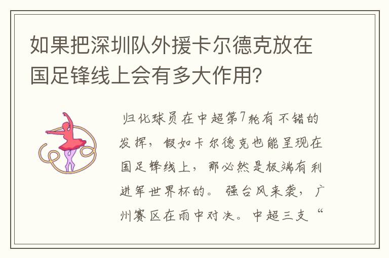 如果把深圳队外援卡尔德克放在国足锋线上会有多大作用？