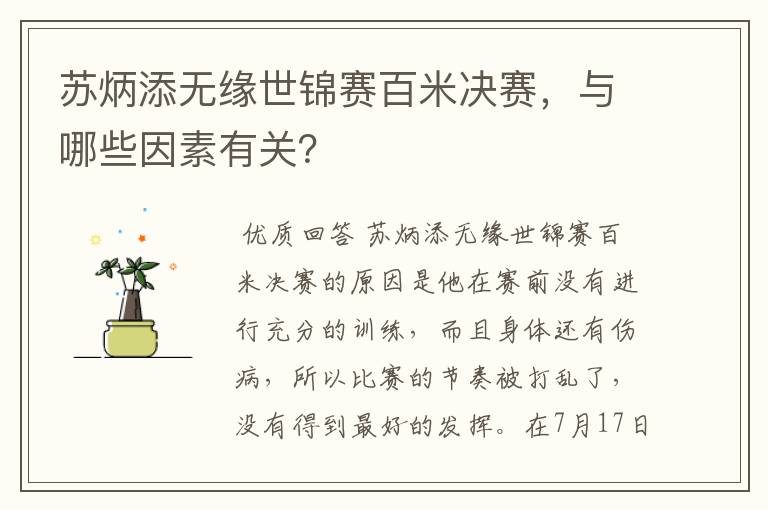 苏炳添无缘世锦赛百米决赛，与哪些因素有关？