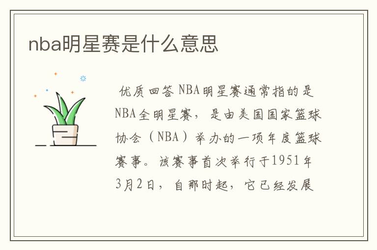 nba明星赛是什么意思