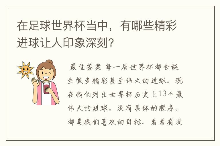 在足球世界杯当中，有哪些精彩进球让人印象深刻？