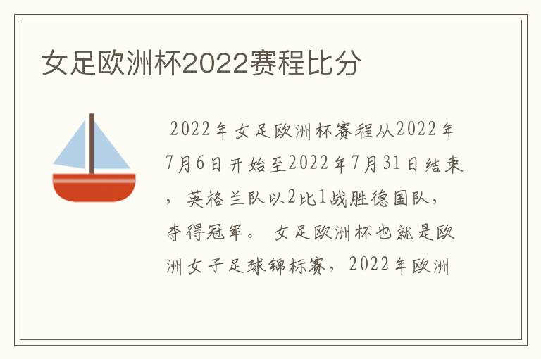 女足欧洲杯2022赛程比分