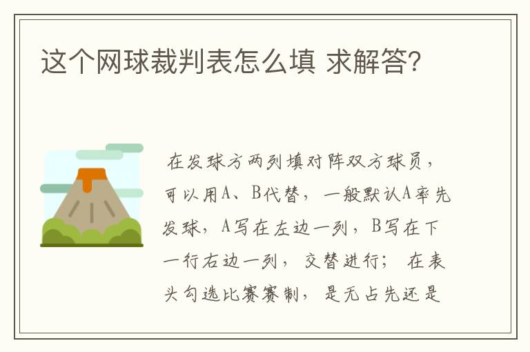 这个网球裁判表怎么填 求解答？