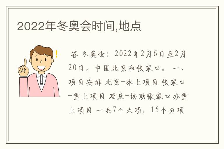 2022年冬奥会时间,地点