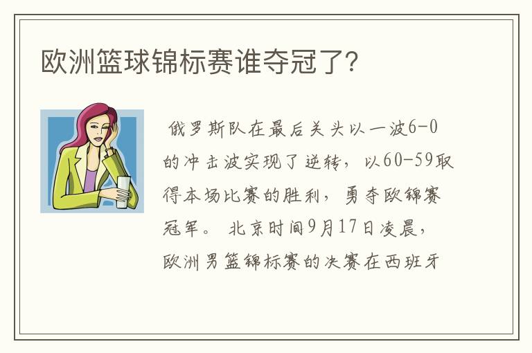 欧洲篮球锦标赛谁夺冠了？